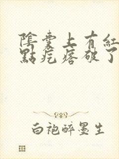 阴囊上有红色血点疙瘩破了血流不止