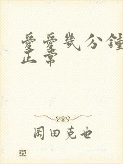 爱爱几分钟算是正常