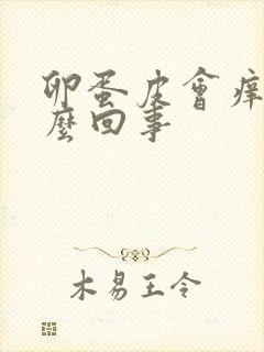 卵蛋皮会痒是怎么回事