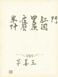 半夜里肛门痒是什么原因