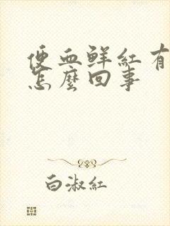 便血鲜红有血块怎么回事