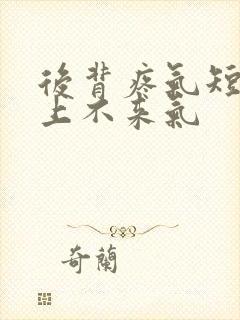 后背疼气短胸闷上不来气