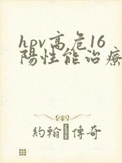 hpv高危16阳性能治疗好吗