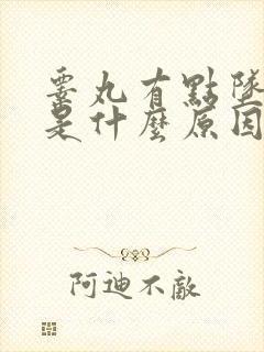 睾丸有点坠胀感是什么原因