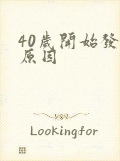 40岁开始发胖原因