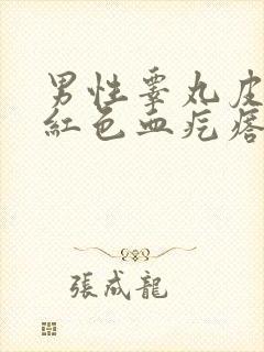 男性睾丸皮上有红色血疙瘩