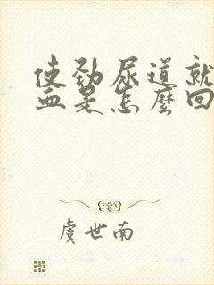 使劲尿道就会出血是怎么回事