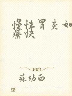 慢性胃炎如何治疗快