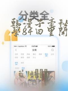 韩漫子豪秘密教学84田里开机：结局+番外