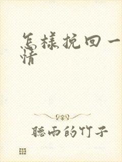 怎样挽回一段感情