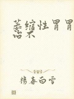 萎缩性胃胃炎好治不