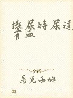 撒尿时尿道刺痛有血