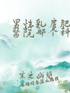 男性乳房肥大去医院哪个科