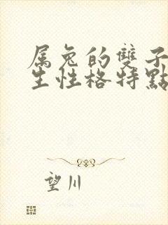 属兔的双子座女生性格特点