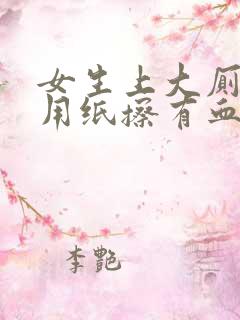 女生上大厕所后用纸擦有血是怎么回事