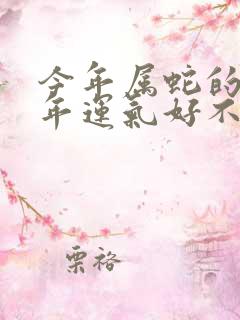 今年属蛇的人今年运气好不好2020