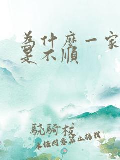 为什么一家人总是不顺