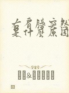 右肩膀突然疼痛是什么原因怎么办