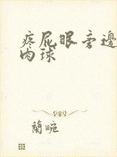 疼屁眼旁边长了肉球