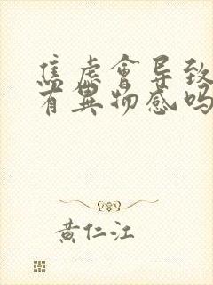 焦虑会导致喉咙有异物感吗