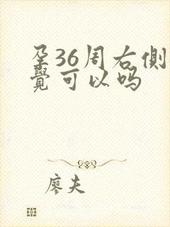 孕36周右侧睡觉可以吗