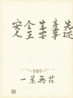 安全生产先进个人主要事迹