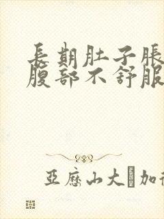 长期肚子胀胀的腹部不舒服怎么办