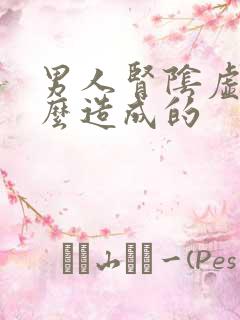 男人肾阴虚是怎么造成的