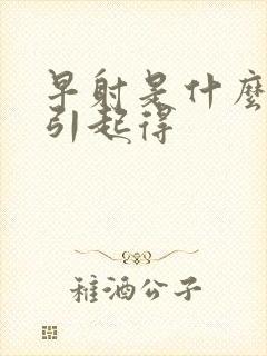 早射是什么原因引起得