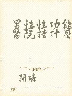 男性性功能下降医院挂什么科