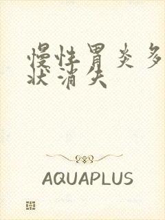 慢性胃炎多久症状消失