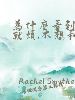 为什么看到老公就烦,不想和他说话