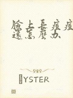 脸上长痘痘出脓还怎么办