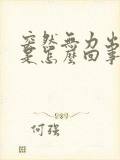 突然无力出虚汗是怎么回事