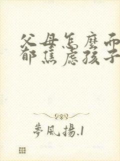 父母怎么面对抑郁焦虑孩子