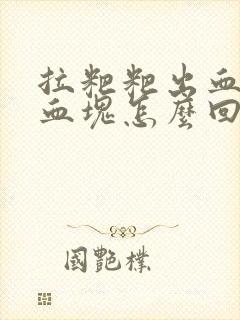 拉粑粑出血还有血块怎么回事