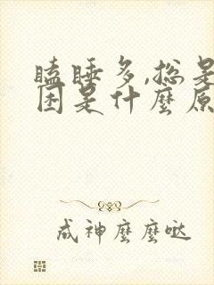 瞌睡多,总是犯困是什么原因?女性