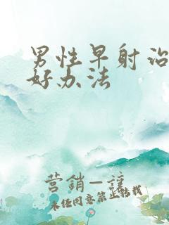 男性早射治疗的好办法