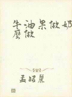 牛油果做奶昔怎么做