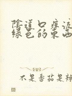 阴道口痒流出黄绿色的东西