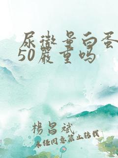 尿微量白蛋白450严重吗