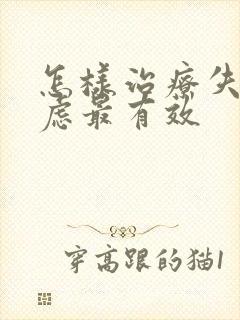 怎样治疗失眠焦虑最有效