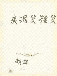 痰湿质体质特征