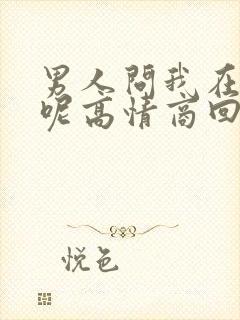 男人问我在干嘛呢高情商回复