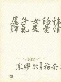 属牛女的性格和脾气及爱情