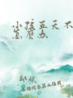 小孩五天不拉屎怎么办