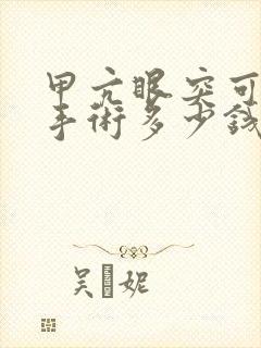 甲亢眼突可以做手术多少钱