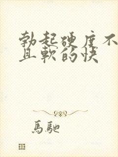 勃起硬度不够而且软的快