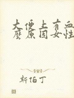 大便上有血是什么原因女性