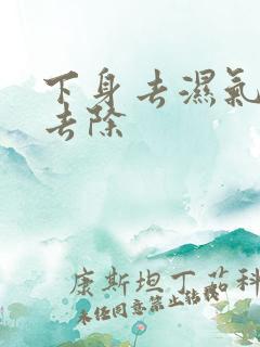 下身去湿气怎么去除